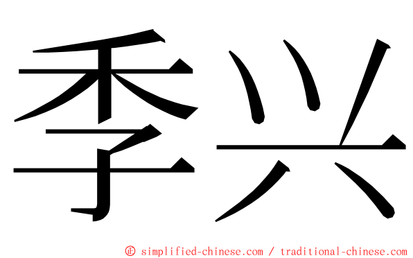 季兴 ming font