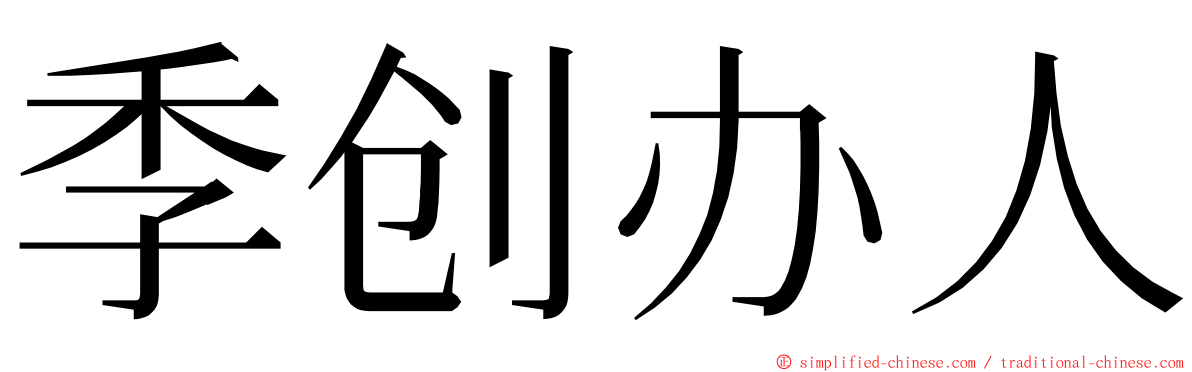 季创办人 ming font