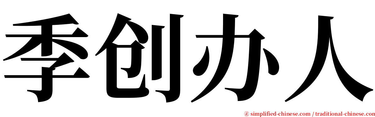 季创办人 serif font