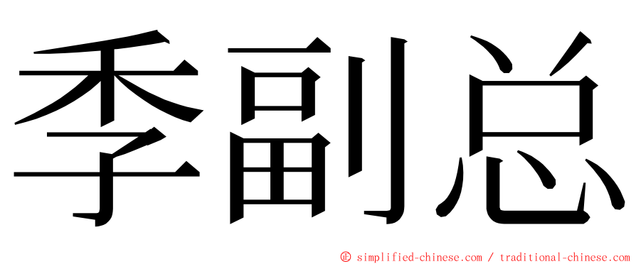 季副总 ming font