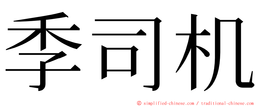 季司机 ming font