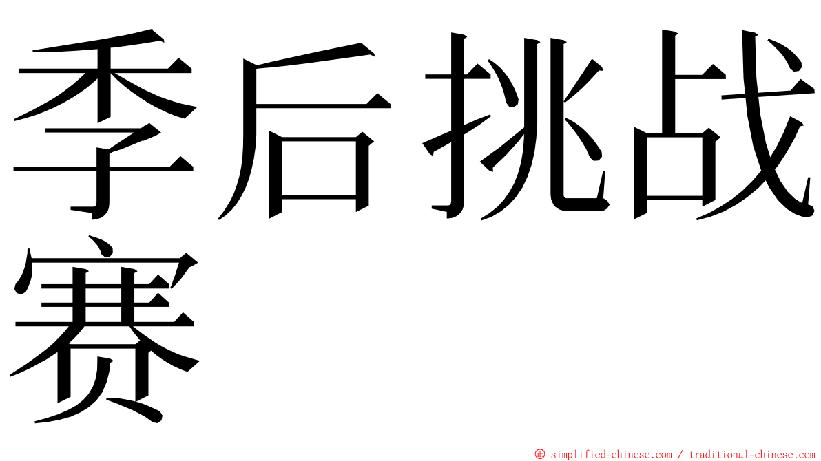 季后挑战赛 ming font