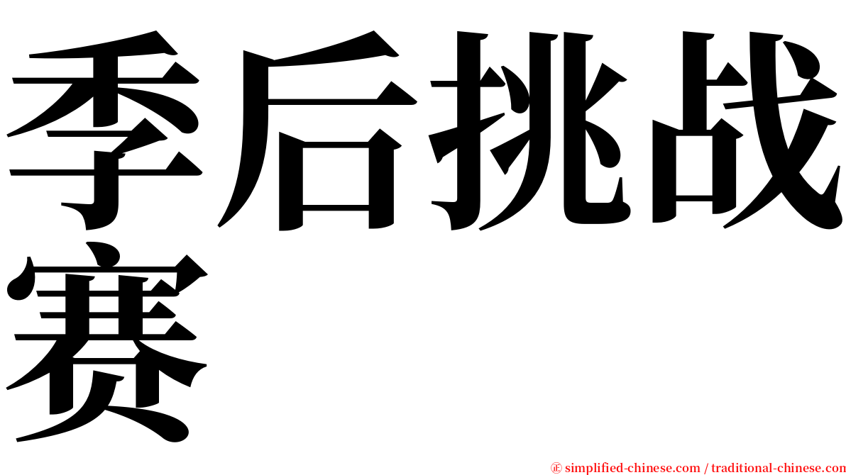 季后挑战赛 serif font