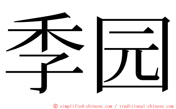 季园 ming font