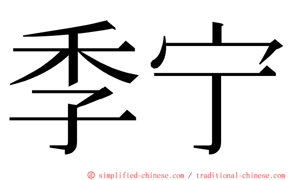 季宁 ming font