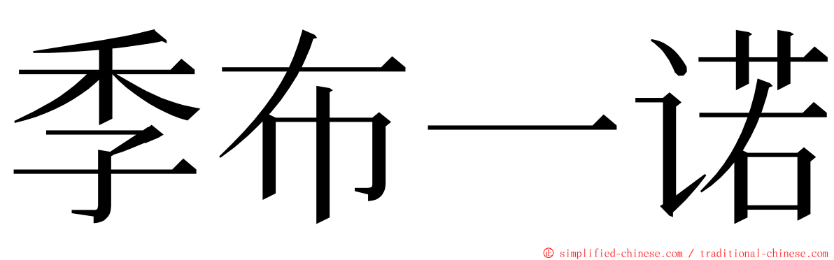 季布一诺 ming font