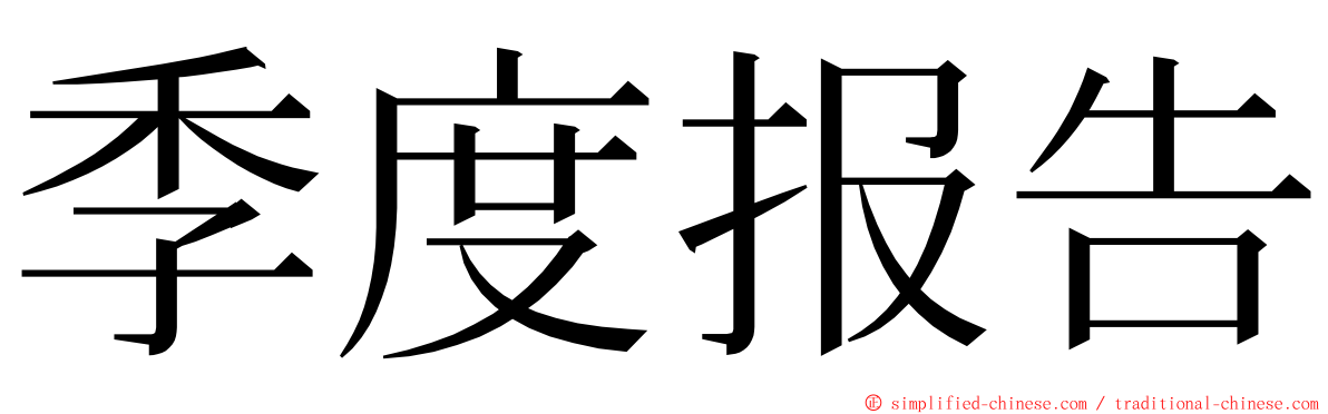 季度报告 ming font