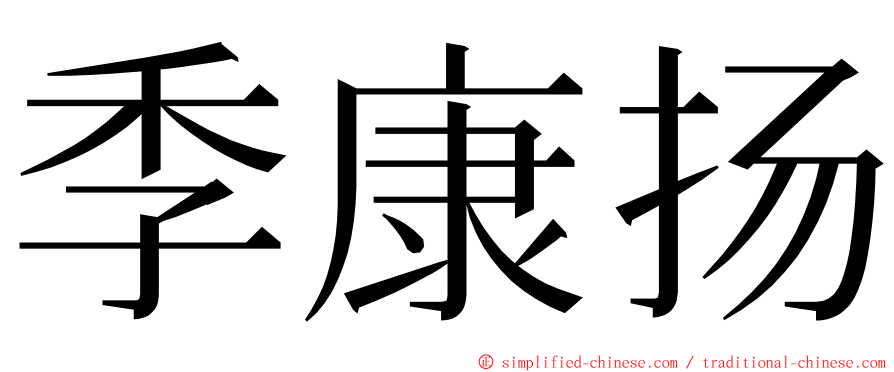 季康扬 ming font