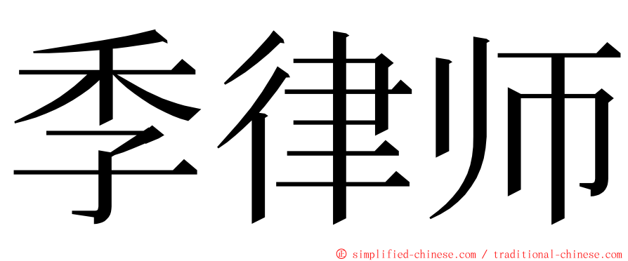 季律师 ming font