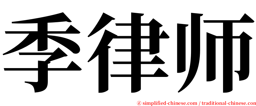 季律师 serif font