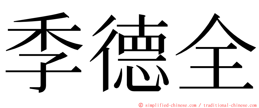 季德全 ming font