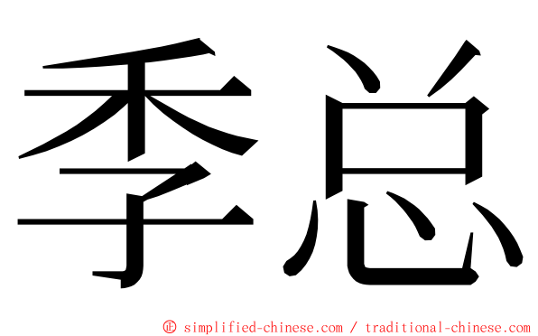 季总 ming font