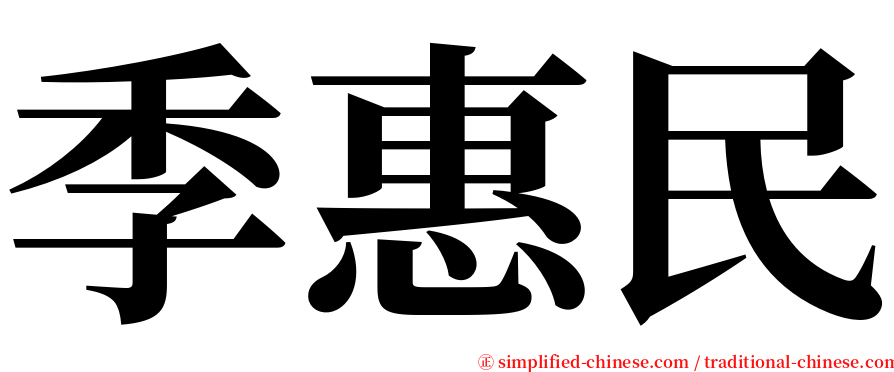 季惠民 serif font