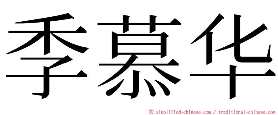 季慕华 ming font