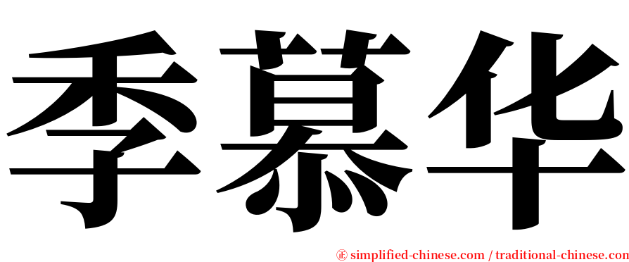 季慕华 serif font