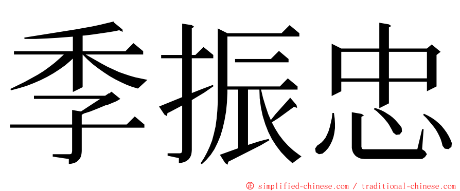 季振忠 ming font