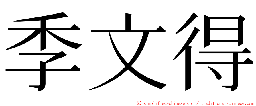 季文得 ming font