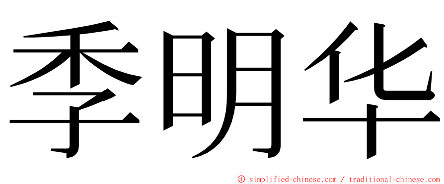 季明华 ming font