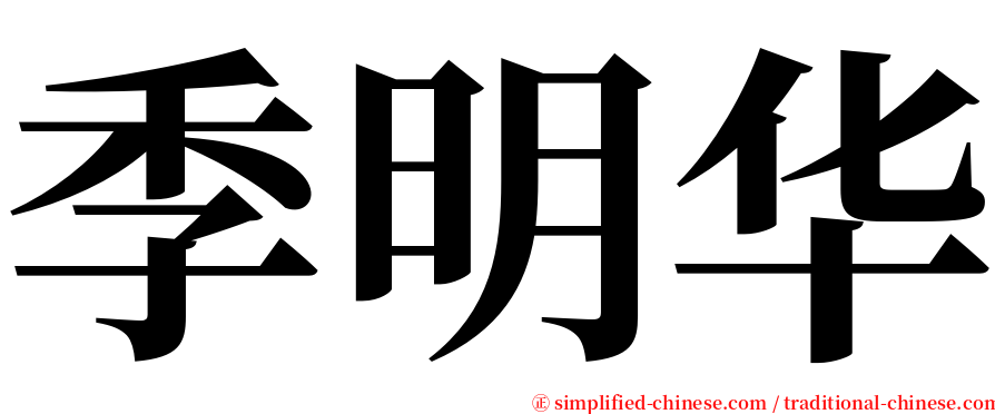 季明华 serif font