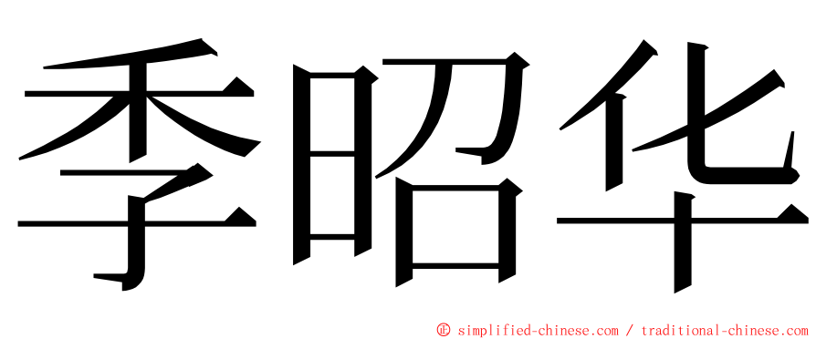 季昭华 ming font