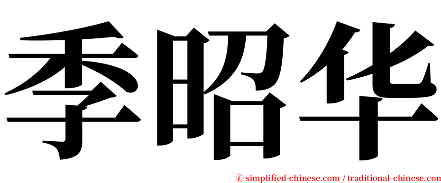 季昭华 serif font