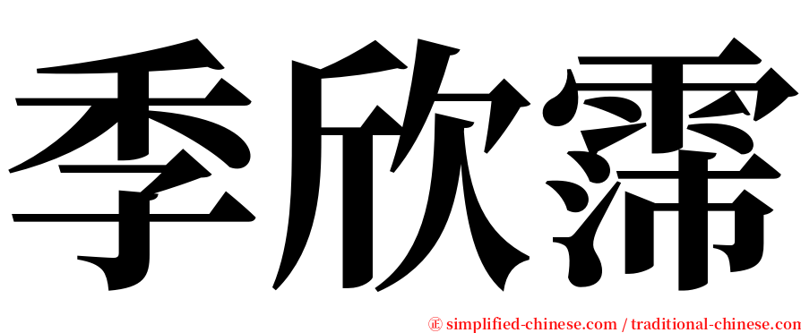 季欣霈 serif font