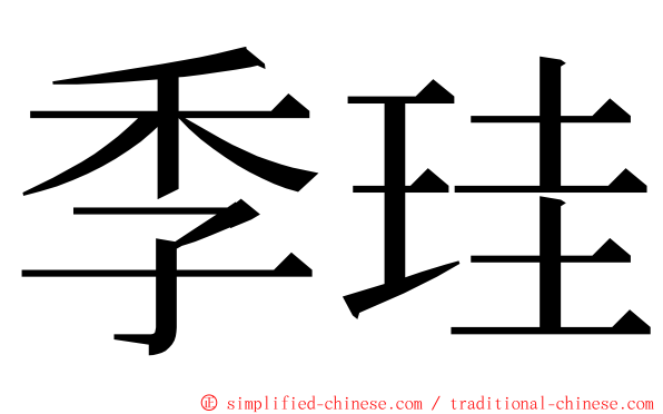 季珪 ming font