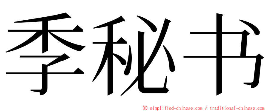 季秘书 ming font