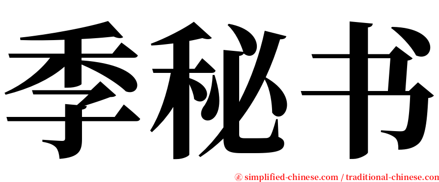 季秘书 serif font