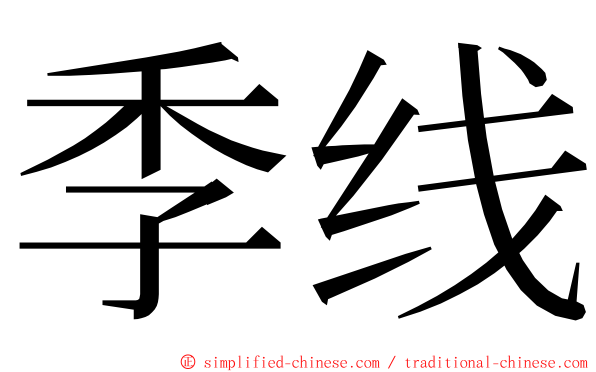 季线 ming font