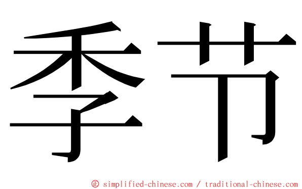 季节 ming font