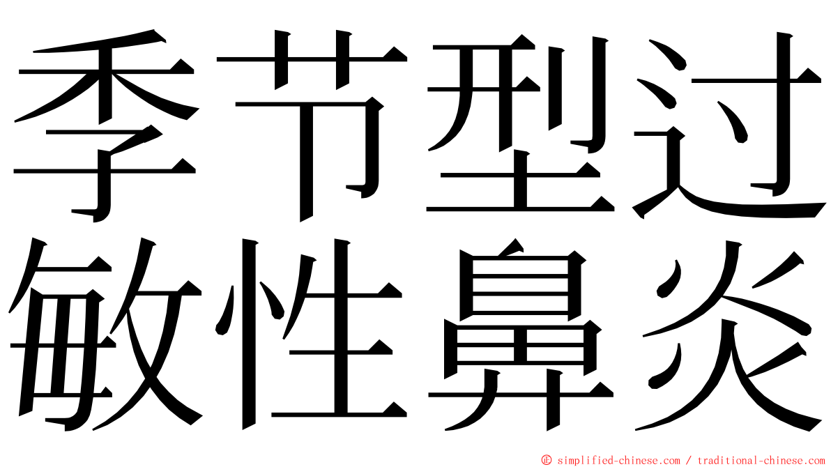 季节型过敏性鼻炎 ming font