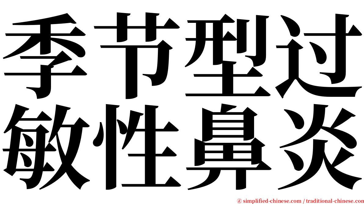 季节型过敏性鼻炎 serif font