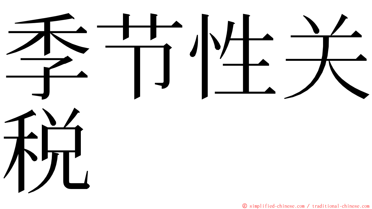 季节性关税 ming font