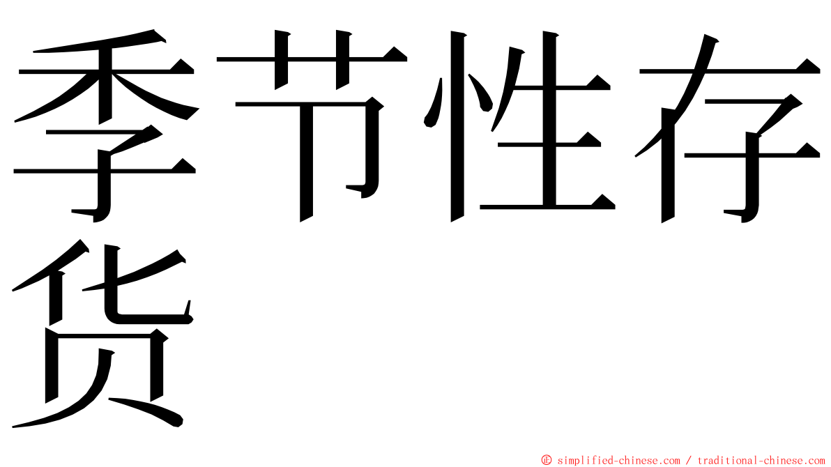 季节性存货 ming font