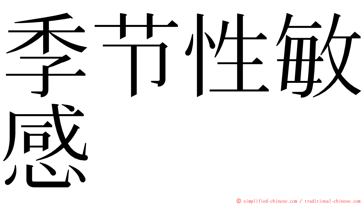 季节性敏感 ming font