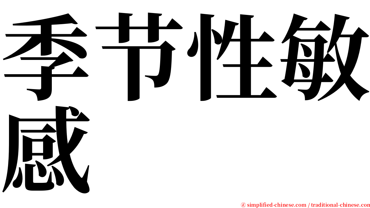 季节性敏感 serif font