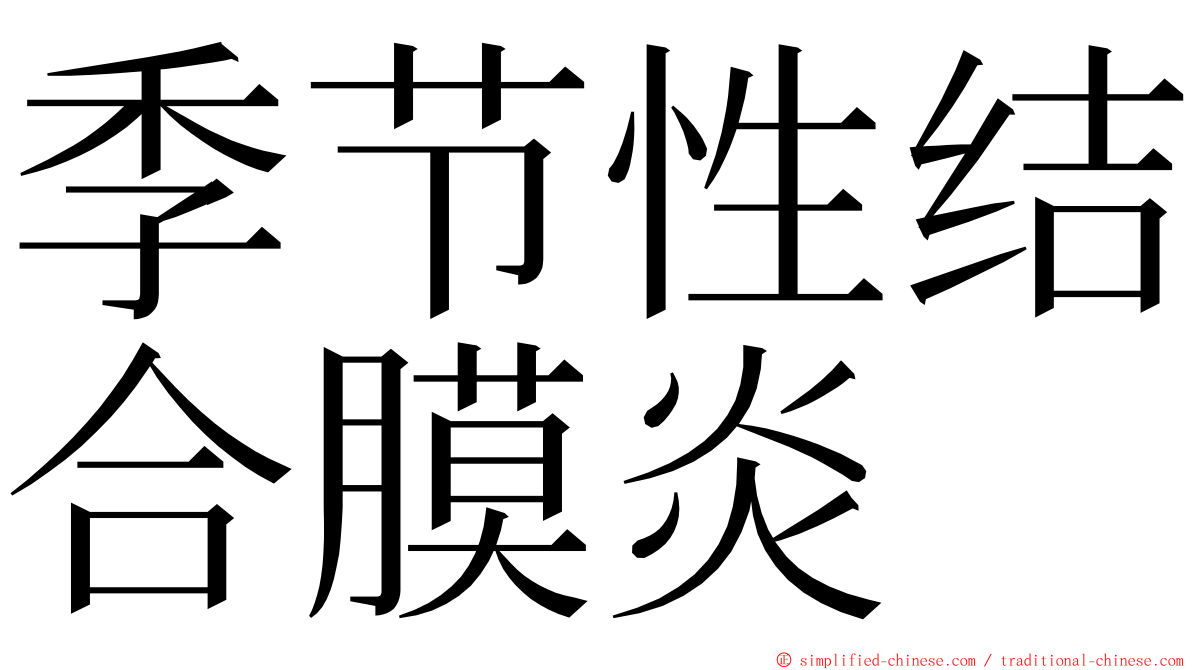 季节性结合膜炎 ming font