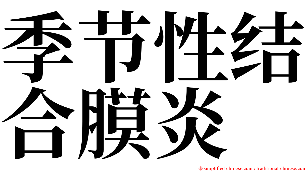 季节性结合膜炎 serif font