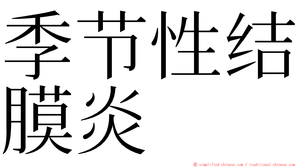 季节性结膜炎 ming font