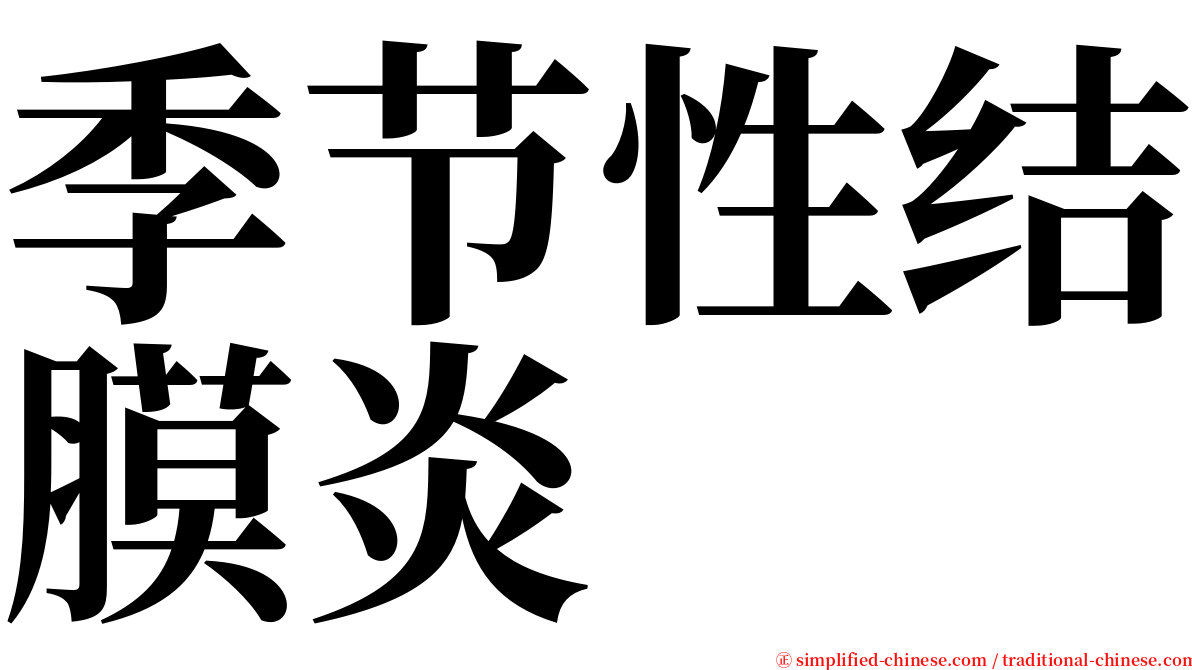 季节性结膜炎 serif font