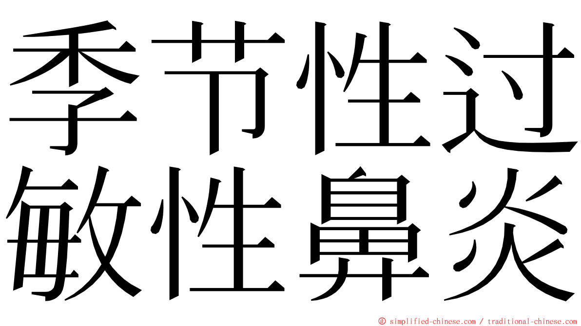 季节性过敏性鼻炎 ming font