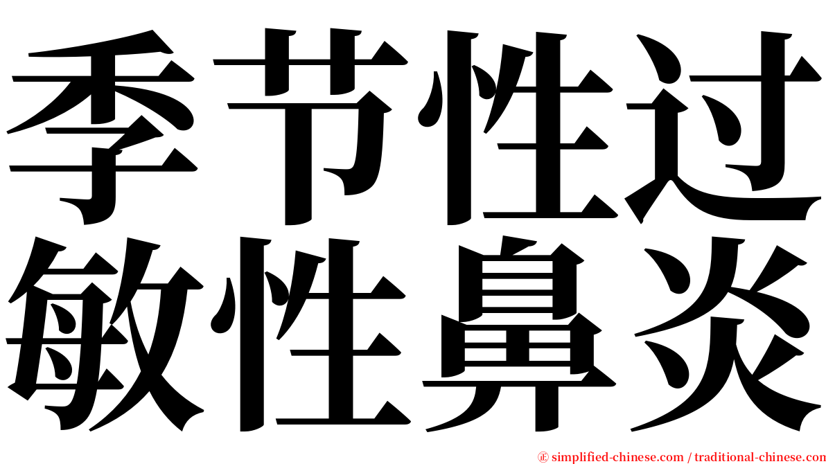 季节性过敏性鼻炎 serif font