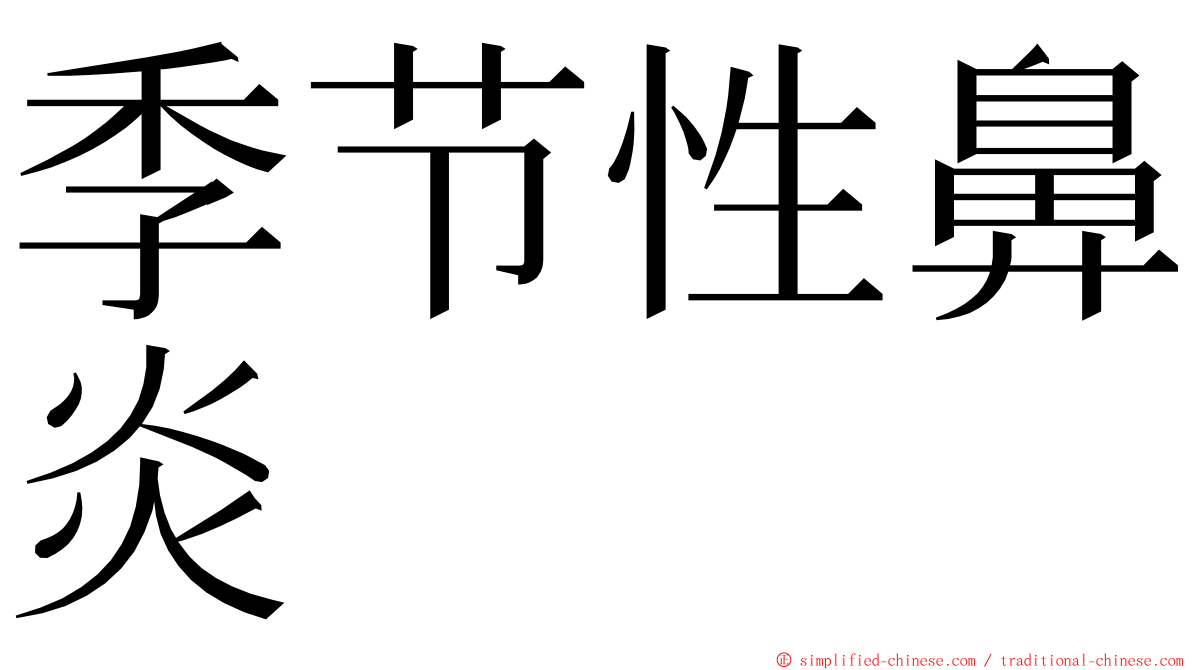 季节性鼻炎 ming font