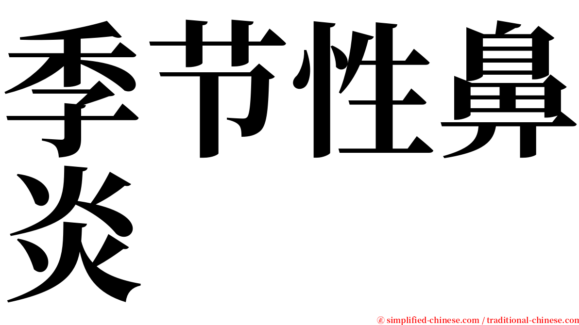 季节性鼻炎 serif font