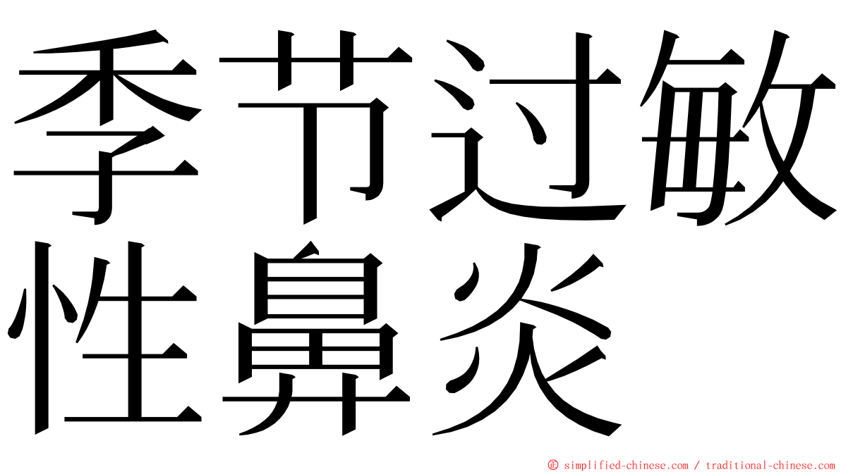 季节过敏性鼻炎 ming font