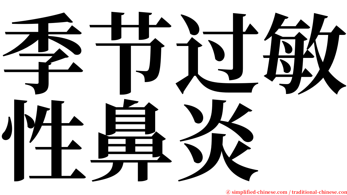 季节过敏性鼻炎 serif font