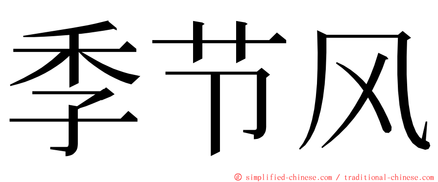 季节风 ming font
