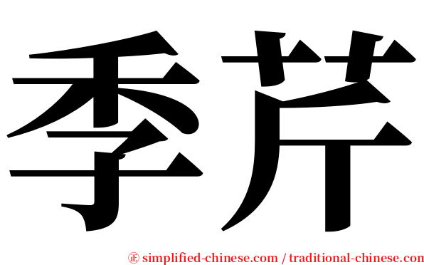 季芹 serif font