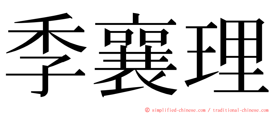 季襄理 ming font